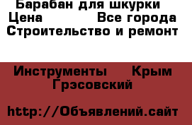 Барабан для шкурки › Цена ­ 2 000 - Все города Строительство и ремонт » Инструменты   . Крым,Грэсовский